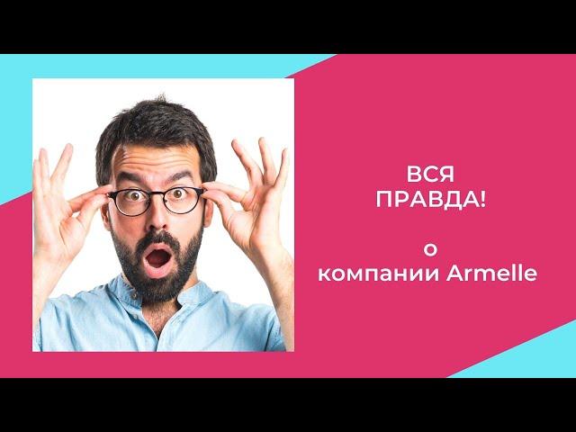 ВСЯ ПРАВДА о компании Армель!