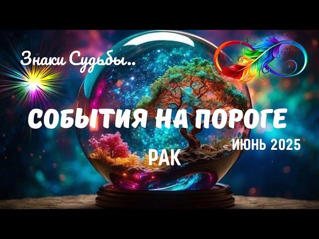 РАК️ИЮНЬ 2025 - СОБЫТИЯ НА ПОРОГЕЗНАКИ СУДЬБЫTarò Ispirazione