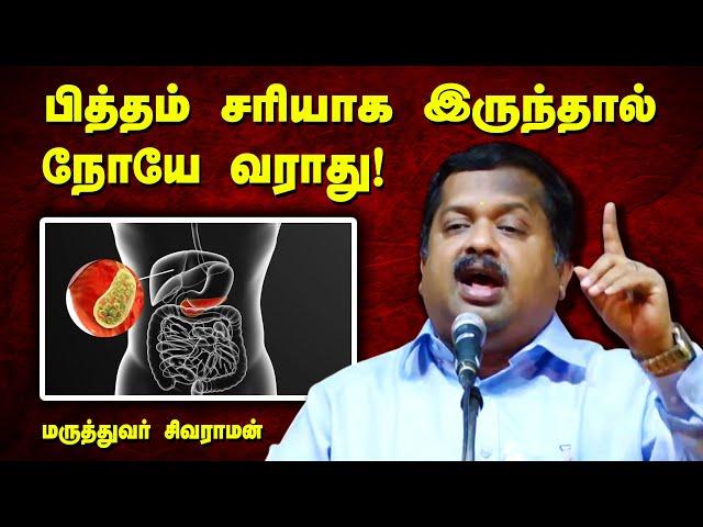 பித்தம் இவ்வளவு முக்கியமா Dr. Sivaraman speech in Tamil | Vital Role of Bile in Boosting Immunity