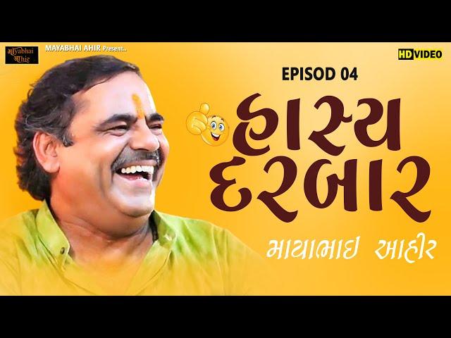 હાસ્ય દરબાર  ll MAYABHAI AHIR ll EPISOD 04 ll lok Dayro  ll 2024