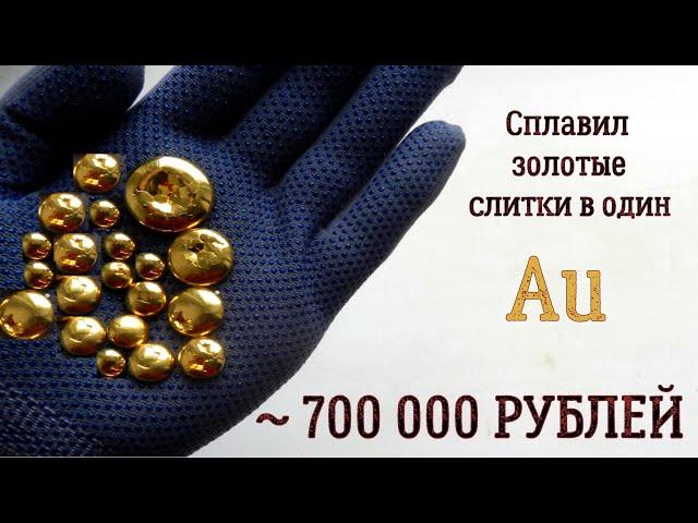 СПЛАВИЛ ВСЕ ЗОЛОТЫЕ СЛИТКИ В ОДИН НА ~ 700 000 РУБЛЕЙ!