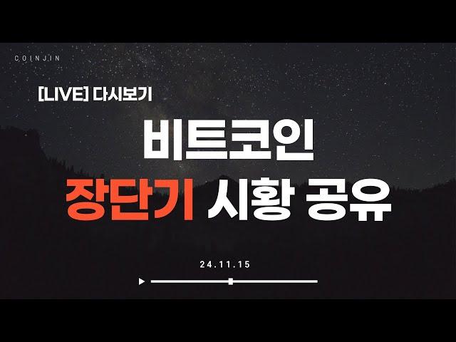 코인진 비트코인 장단기 시황 공유.