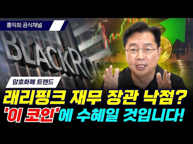 래리핑크 재무부 장관되면 비트코인 가격 어떻게 될까? [홍익희의 경제 산책]