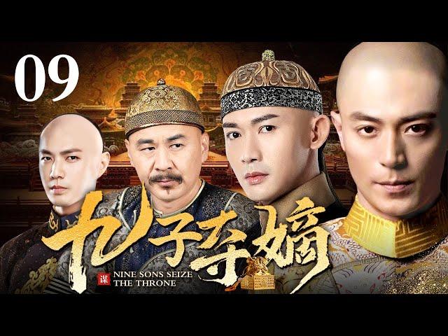 【ENG SUB】 九子夺嫡 09 | 九子夺嫡万里挑一 生于紫禁城的阿哥天生的使命便是夺储君之位 倚靠立嫡祖训皇后之子胜券在握 最终却被冷宫嫔妃之子反超成储君 他却被贬为庶人！