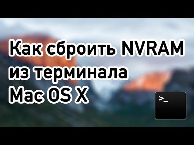 Как сбросить NVRAM БЕЗ горячих клавиш на Hackintosh и Mac OSX | в терминале | нврам