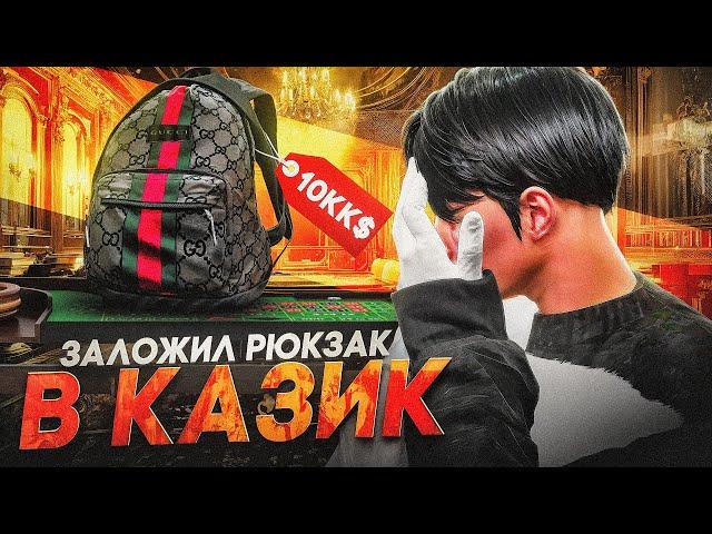 ЗАЛОЖИЛ ДОРОГОЙ РЮКЗАК В КАЗИК НА GTA 5 RP