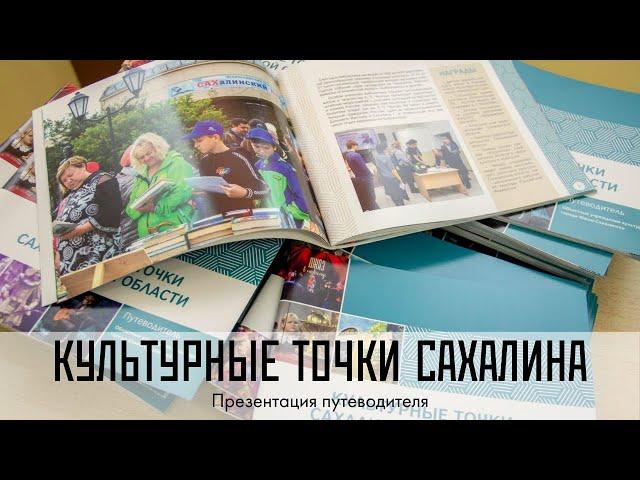 Презентация путеводителя "Культурные точки Сахалинской области".