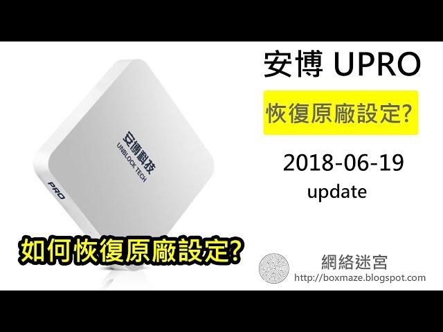 [180619] 安博盒子 UBOX URPO如何恢復出廠設置 －[網絡迷宮NetworkMaze]