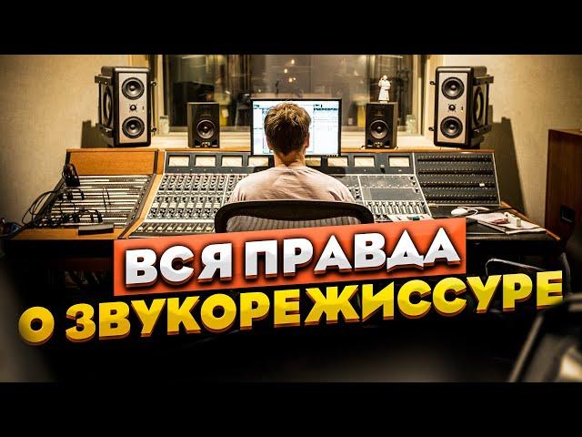 Вся правда о звукорежиссуре | Сведение и мастеринг