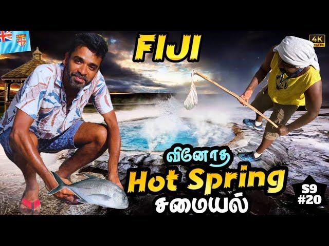  மொத்த கிராமமே இங்கதான் சமைக்கிறாங்க| South Pacific |  Fiji EP12