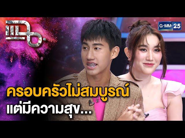 "เบสท์ - โบ๊ท" คู่พี่น้องสุดซี๊ พี่สาวสนุบสนุนทุกความฝันของน้องชาย | แฉ 11 พ.ย. 67 [2/3]