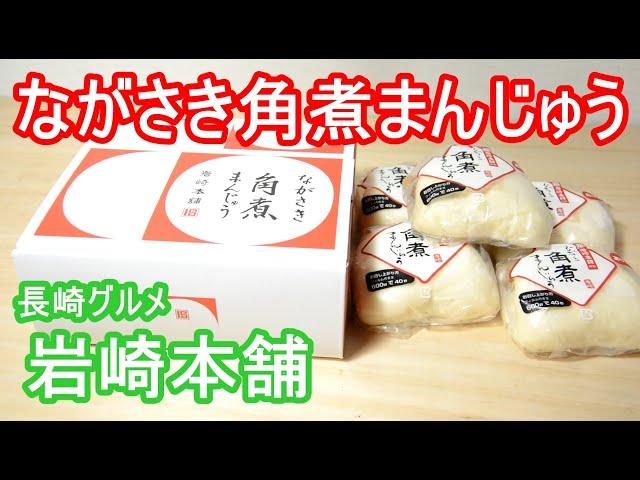 【長崎グルメ】ながさき角煮まんじゅう 岩崎本舗 旨い! Nagasaki Gourmet Nagasaki Kakuni Manju Iwasaki Honpo