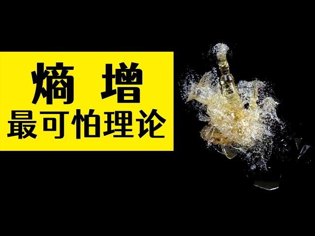 人類最可怕卻又一下子領悟的讓宇宙絕望理論，熵增定律！沒有之一 | 雅桑了嗎