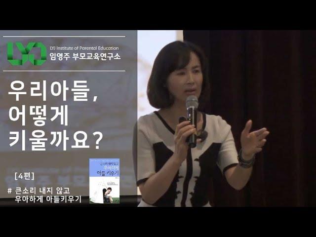 큰 소리 내지 않고 우아하게 아들 키우기 - [4] 우리 아들, 어떻게 키울까요?