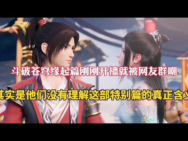 斗破苍穹：缘起篇刚开播却遭群嘲，其实是他们没理解其中的含义 #斗破苍穹年番