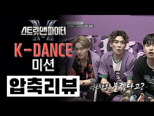 K-DANCE 미션의 우여곡절을 리뷰합니다! ⎮ 스트릿 맨 파이터 SMF⎮ YGX 엠비셔스 원밀리언 어때 뱅크투브라더스 프라임킹즈 위댐보이즈 저스트절크