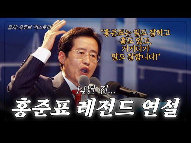 14년 전, 홍준표 레전드 연설 | 이런 정치인 또 없다!
