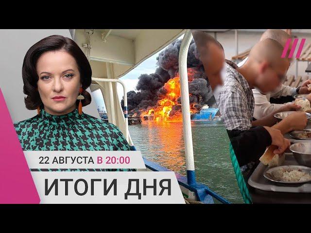 Ракетный удар по порту «Кавказ». Видео с пленными россиянами. Фейк про референдум в Курской области