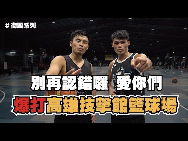 【2021籃球街頭素人挖掘】 爆打高雄站 Feat:田科宇田教練CoachTien