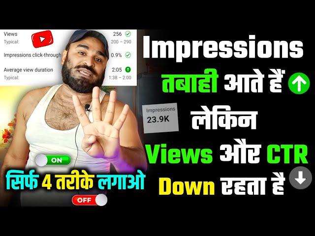 Impressions आते है लेकिन Views नहीं आते क्या करें  | 100% Solution | Views kaise badhaye 2023