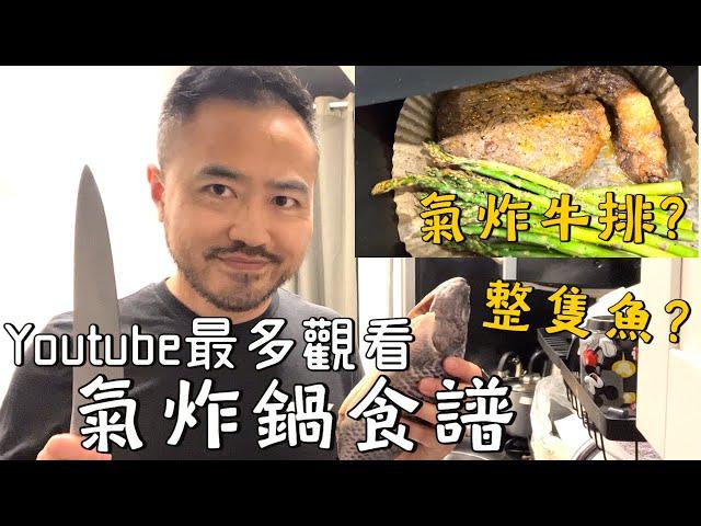 每天做一道Youtube最多觀看的氣炸鍋料理