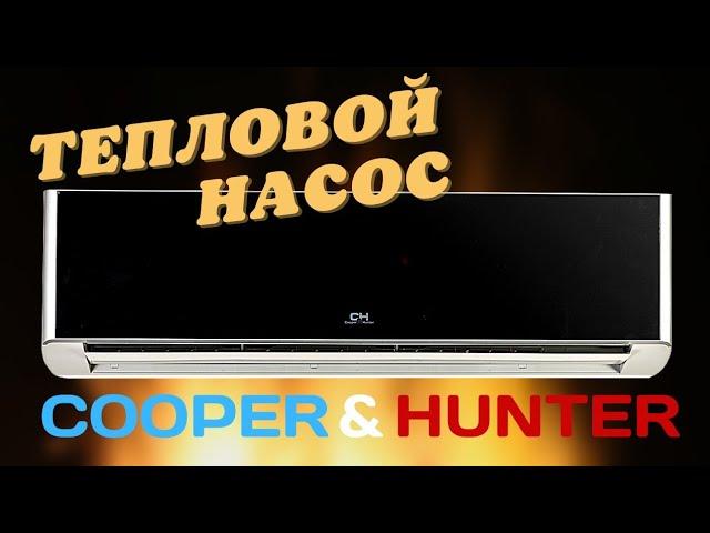 Кондиционер  Cooper&Hunter Supreme CH-S12FTXAM2S-BL. Тепловой насос воздух-воздух