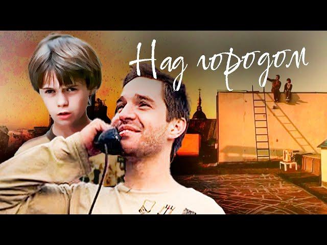 Мелодрама "Над городом" | Современная история о Малыше и Карлсоне