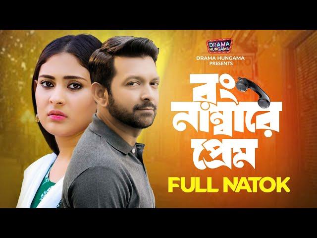 Wrong Numbere Prem | Tahsan Khan | Mehazabien Chowdhury | Bangla New Natok 2024 | Drama Hungama