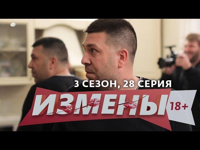 ИЗМЕНЫ | 3 СЕЗОН, 28 ВЫПУСК | УКОЛ СОВЕСТИ