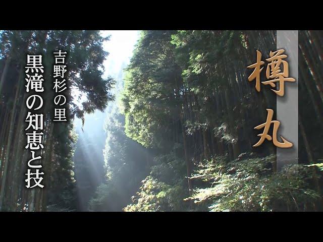 「樽丸～吉野杉の郷黒滝の知恵と技～」平成24年