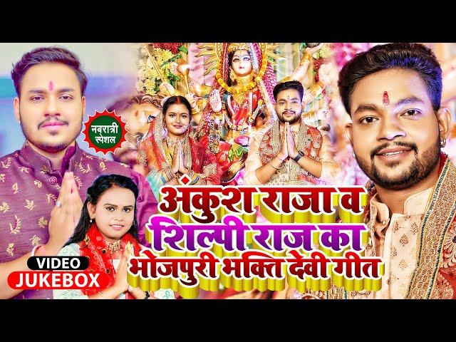 #Jukebox #देवी_गीत | #Ankush Raja & #Shilpi Raj का भोजपुरी भक्ति देवी गीत | #Bhakti Song 2022