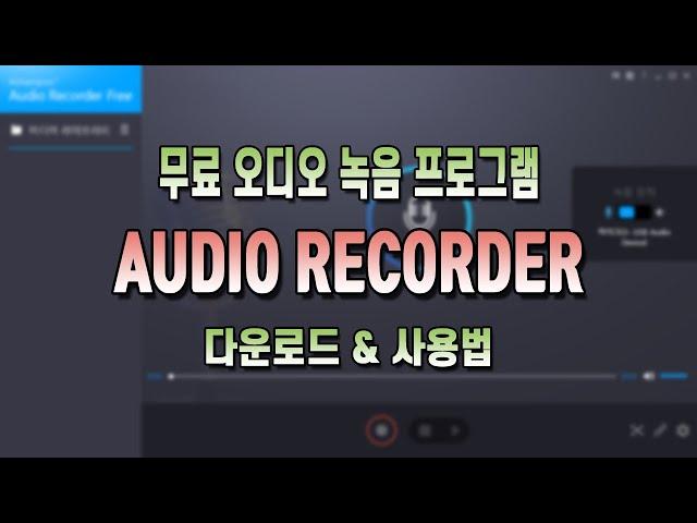 컴퓨터 오디오 녹음 프로그램 audio recorder 무료 다운로드&사용법