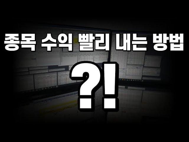 [실전편] 종목 수익 빨리 내는 방법 ?!