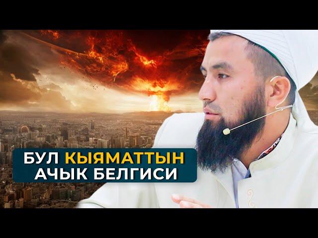 Кыямат жакын калды..