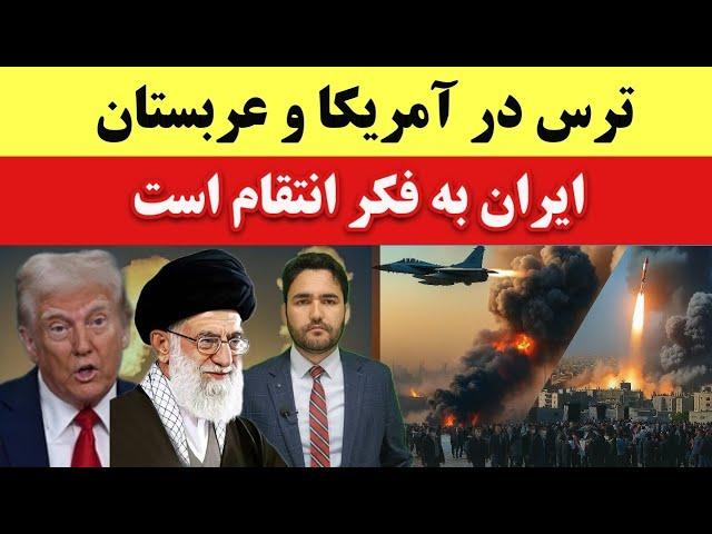 وحشت در غرب و منطقه از حمله انتقام جویانه ایران! باید گفتگو کرد