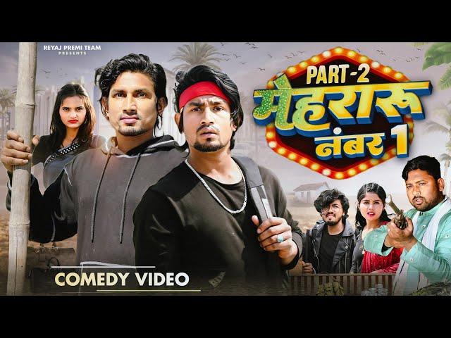 मेहरारू नंबर 1[ Part-2 ]|Full comedy video | Reyaj premi team