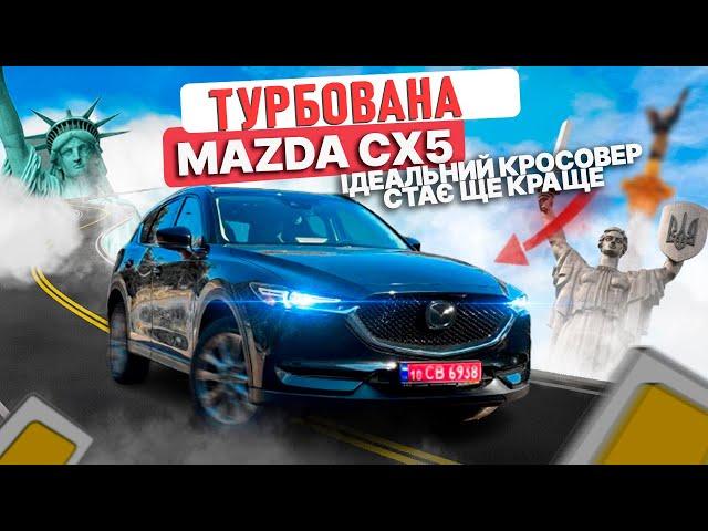 Турбована Mazda CX5 з США - огляд, тест-драйв та бюджет під ключ