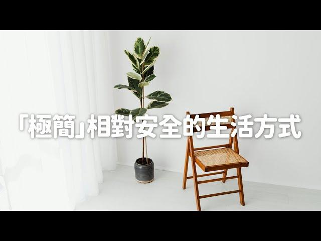 極簡可能是一種相對安全的生活方式｜極簡生活｜minimalist