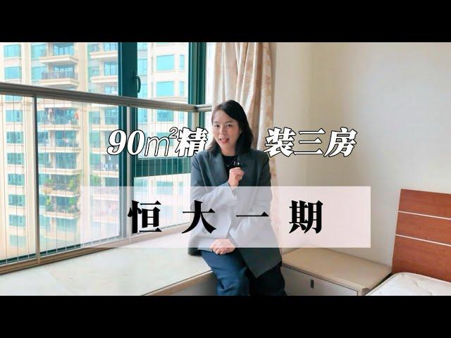 中山市區靚盤｜恆大綠洲一期 ｜90方3房｜精装修｜樓下泳池 ｜小區門口就是天虹購物商場