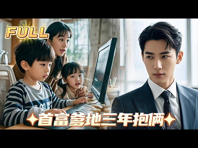 她隱瞞懷孕偷偷生下天才黑客寶寶，5年後，黑客寶寶黑遍全網，竟發現自己的爸爸是全球首富！  #短剧 #最火短剧 丨首富爹地三年抱倆丨