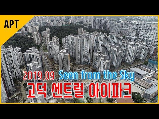 드론으로 본 고덕 센트럴 아이파크 재건축 현장(`19.09)│호야로그