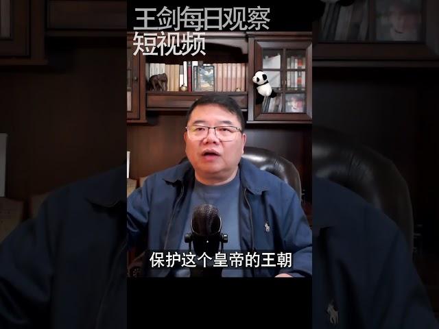 为什么说中国传统文化禁锢人民思想？/王剑每日观察 #shorts