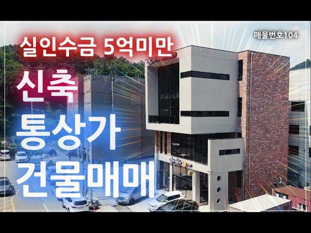 [매물번호104] 원주 도심! 전층 임대완료! 23년 준공 4차선 도로변 통상가 건물입니다. 수익률보단 안정적인 임대수익이 장점인 매물입니다.