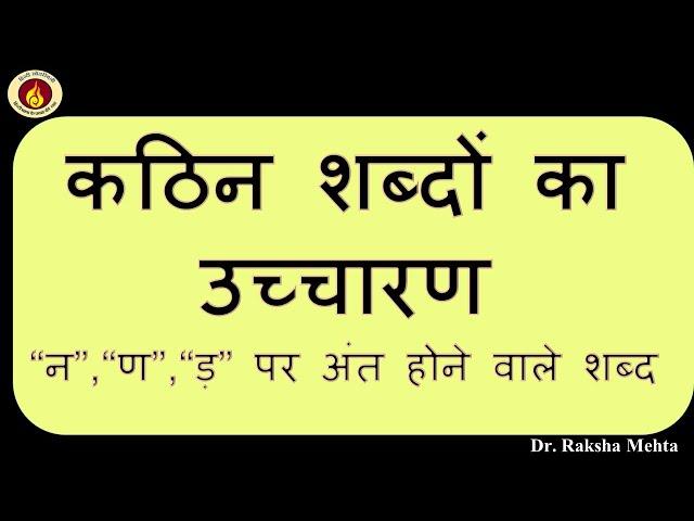 कठिन शब्दों का उच्चारण -न ण ड़ / difficult words in hindi