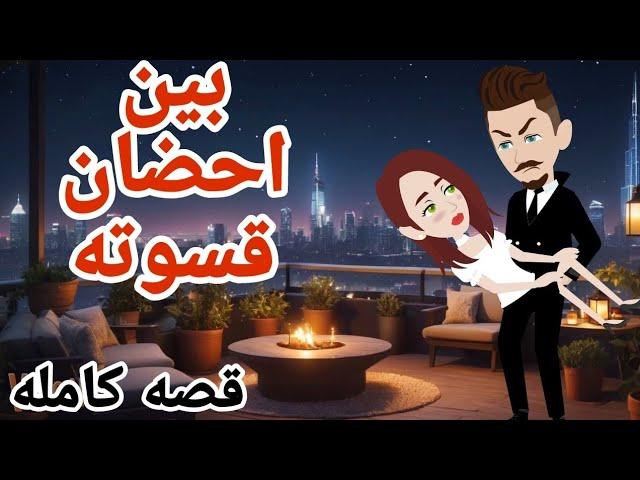 روايه بين احضان قسوته قصه كامله .. قصص منسيه حكايات مايا حكايات واقعيه كامله