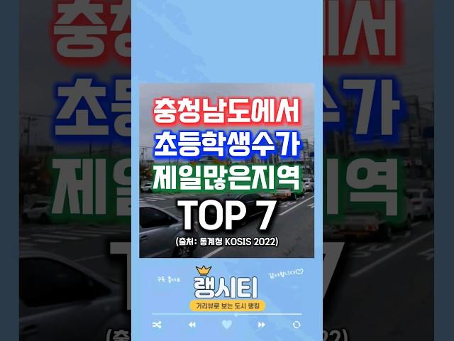 "충청남도에서 초등학생수가 제일 많은지역 TOP 7"