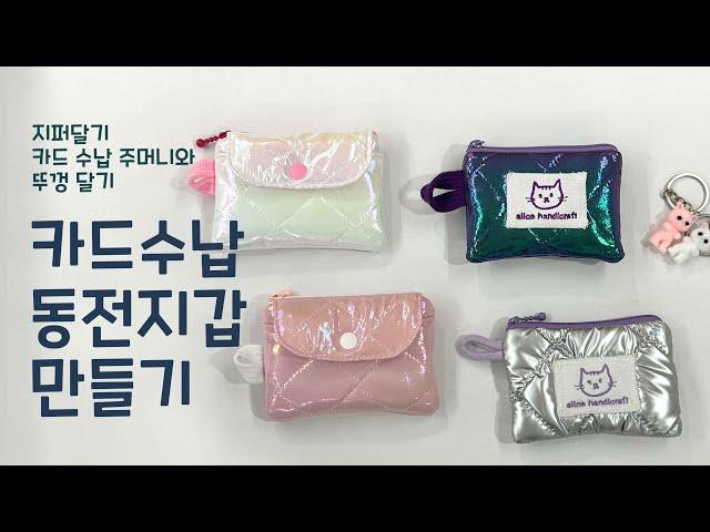 동전지갑 만들기 - 카드칸 만들기, 지퍼달기 How to make a coin purse