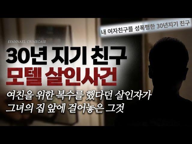 여친을 위한 복수를 했다던 살인자가 그녀에게 했던 이상한 행동 - 대전 30년 지기 친구 살인사건 | 샨나엘