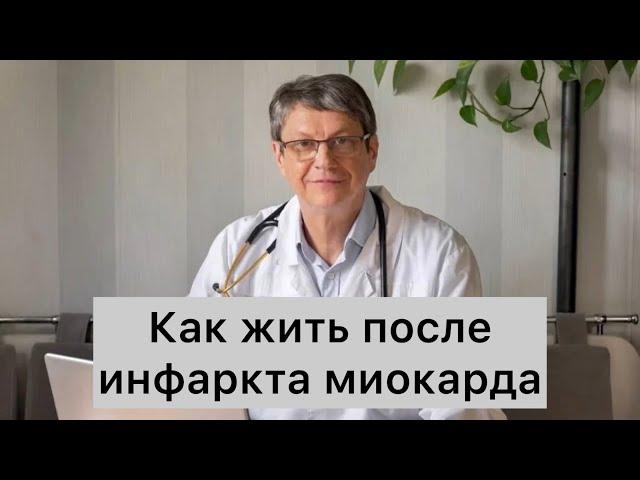 Как жить после инфаркта миокарда