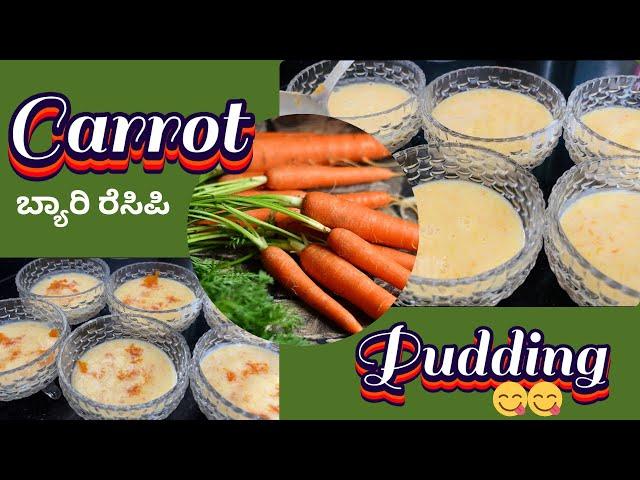 Carrot pudding | ಕ್ಯಾರೆಟ್ ಪುಡ್ಡಿಂಗ್ ಇಂಗನೆ ಓರ್ಕ ಟ್ರೈ ಆಕಿ ನೊಕೊರು ನಿಂಗ ಕ್ಯಾರಟ್ ಹಲ್ವ ತಿಂಡೋ ಪೊಲೆಮೆ ಆವ್ರು